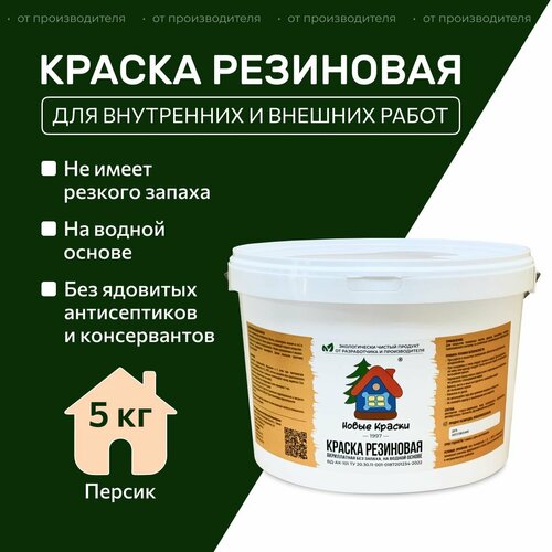 фото Краска резиновая акрилатная вд-ак-101, новые краски , (персик) 5 кг. научно-производственный комплекс новые краски
