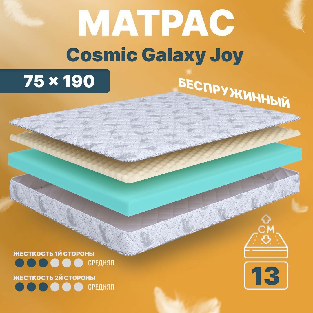Матрас 75х190 беспружинный детский анатомический в кроватку Cosmic Galaxy Joy средне-жесткий 13 см