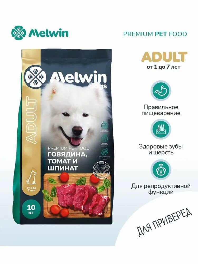 Сухой корм Melwin для собак от 1 до 7 лет говядина 10 кг