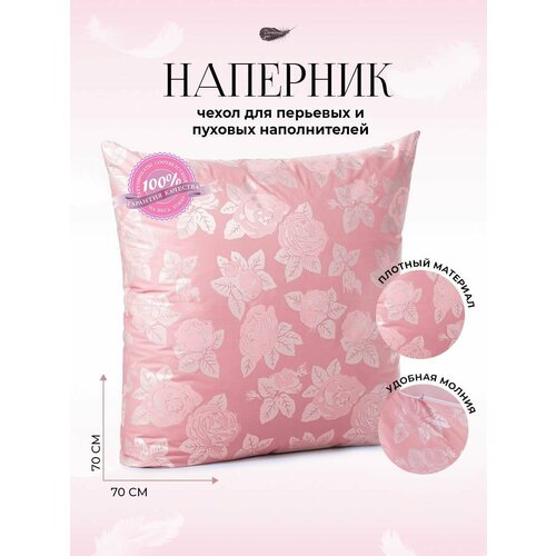 Наперник 70х70 на молнии Н-170х70_Пудровый_Розы_1шт наволочка декоративная для подушки 417₽
