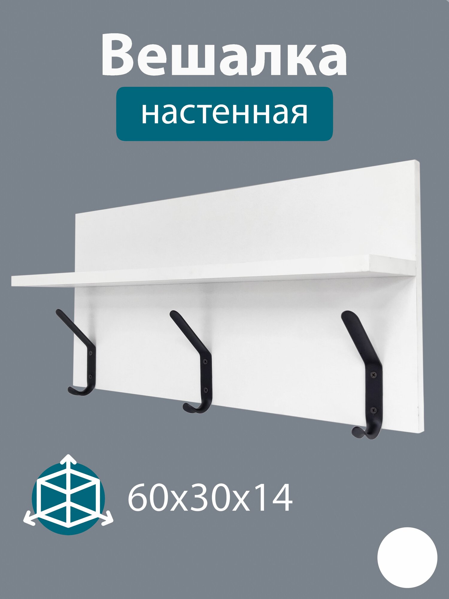 фото Вешалка настенная для одежды в прихожую, гардеробную на 3 двойных крючков цвет белый, размер 60х30х12 см