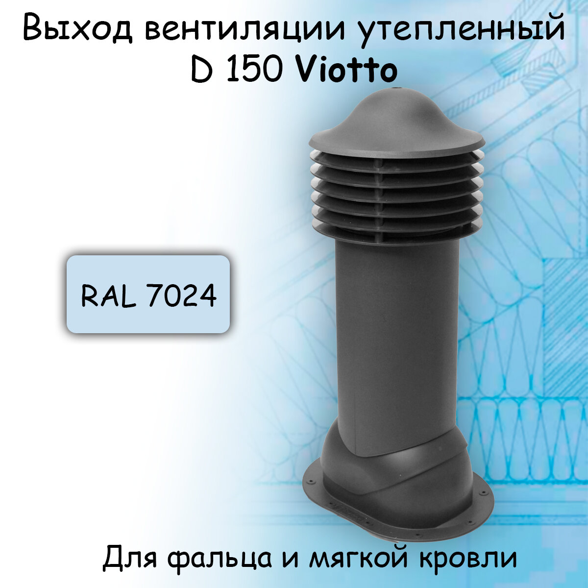 фото Труба вентиляционная Viotto (150х650 мм) для готовой мягкой и фальцевой кровли (RAL 7024) серый