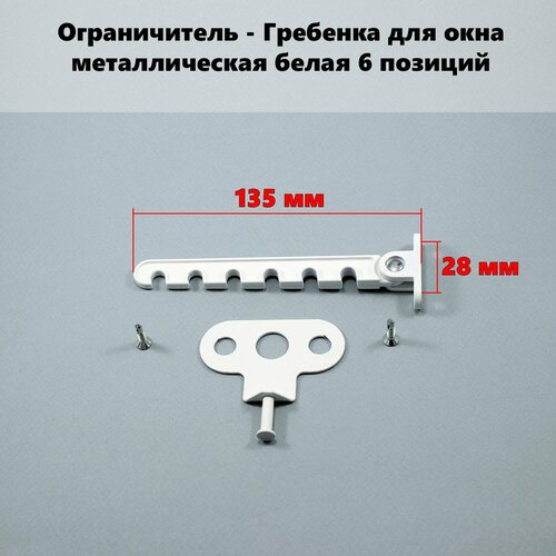 Ограничитель - Гребенка для окна металлическая белая 6 позиций