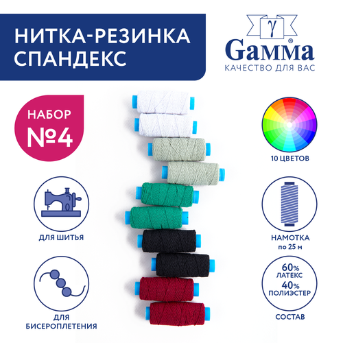 фото Нитка-резинка спандекс для шитья 10 шт х25 м "gamma" et-10 ассорти №4