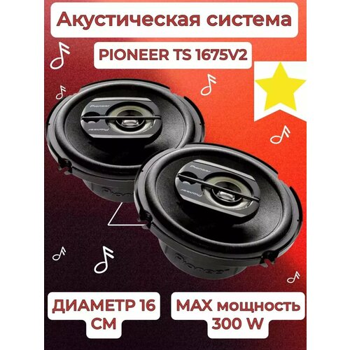 Колонки автомобильные Pioneer TS-1675 4800₽