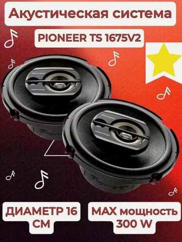 Изображение товара Колонки автомобильные Pioneer TS-1675