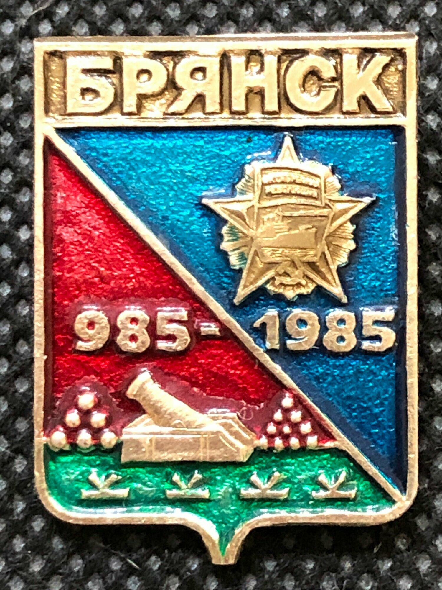 Значок СССР Брянск герб  12