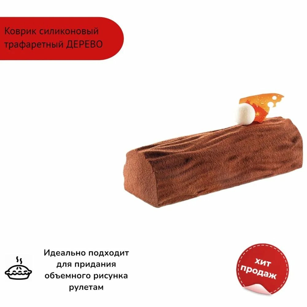 Коврик силиконовый для декора муссовых десертов рулетов тортов 3D Silikomart / Коврик силиконовый для айсинга и мастики / Силиконовый молд для выпечки узоры / Форма Силикомарт для декора десертов / Коврик вкладыш для рулетов TEX01 / Товары для кондитера — фото 1