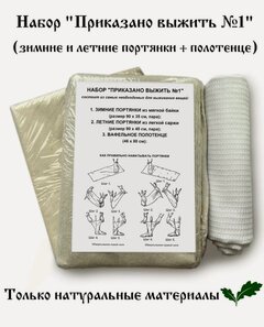 Изображение товара Набор "Приказано выжить №1" (зимние и летние портянки + полотенце)