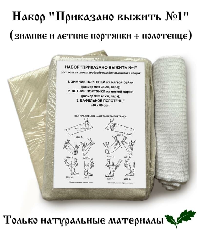 Набор "Приказано выжить №1" (зимние и летние портянки + полотенце)