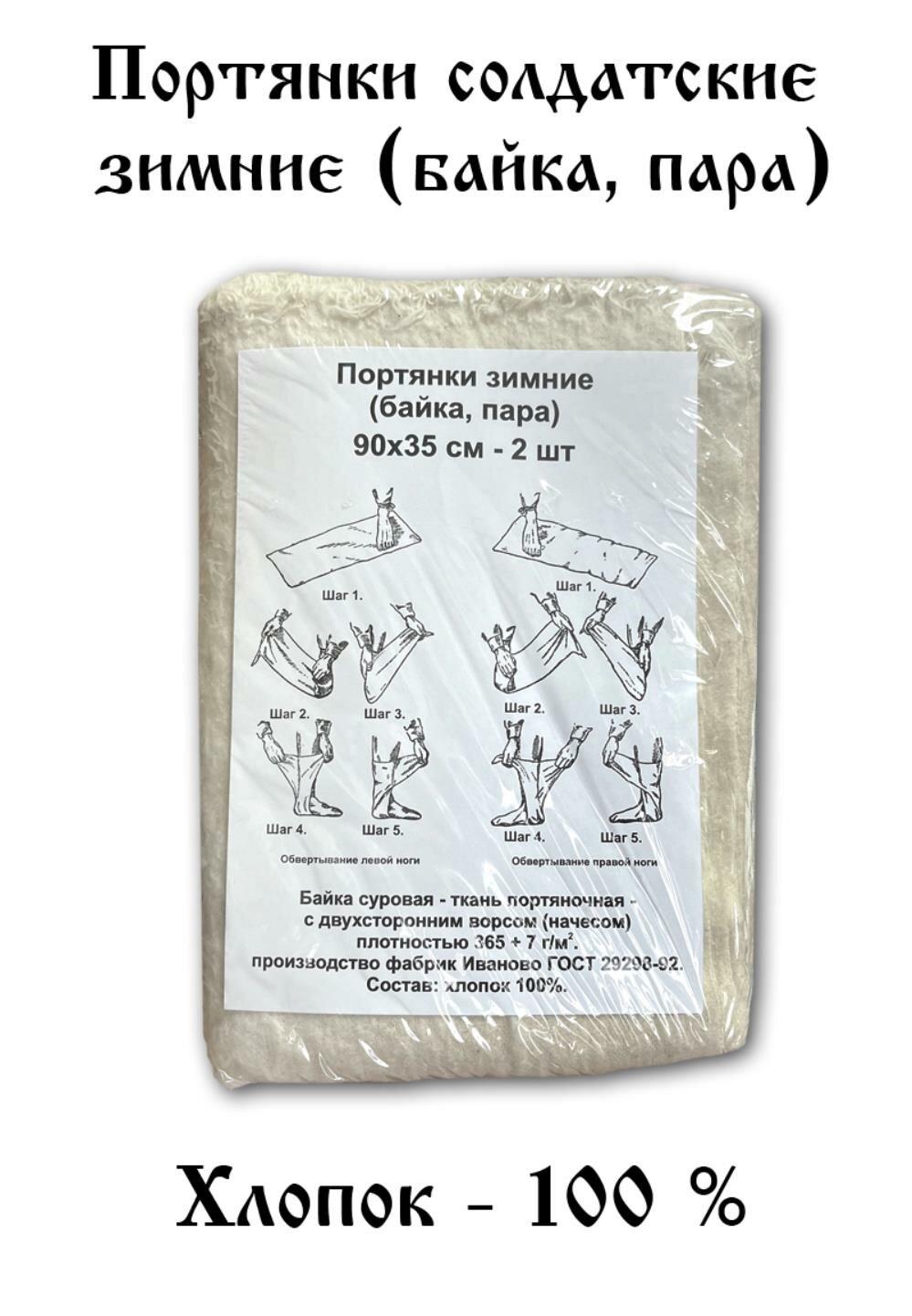 Портянки солдатские зимние (байка, пара)