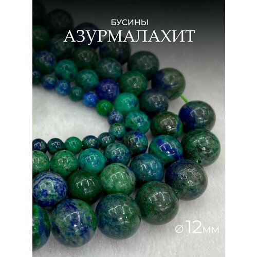 Бусины из натурального камня Азурмалахит 12мм 31шт