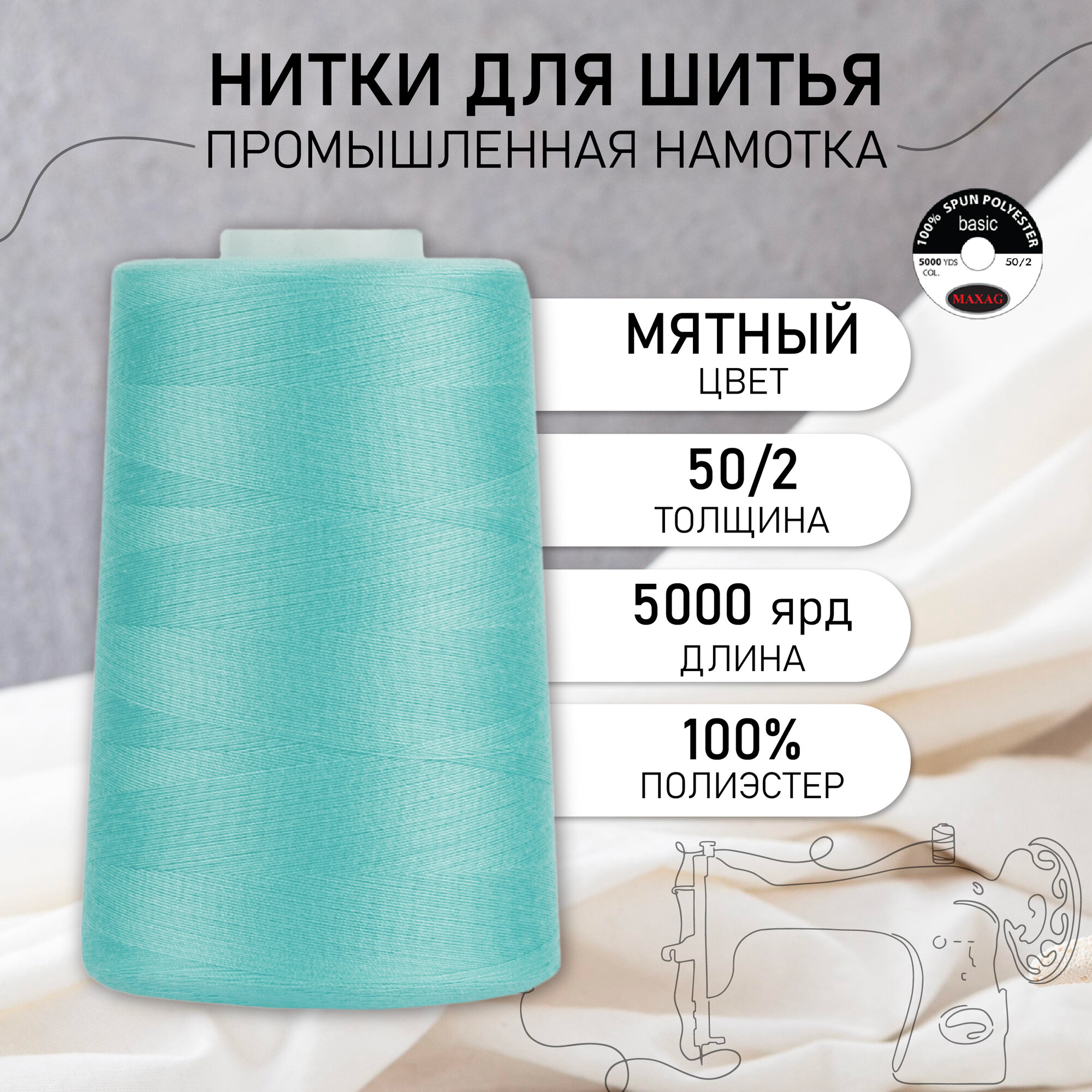 Нитки 50/2 5000 ярд. цв.410 мятный 100% п/э MAX