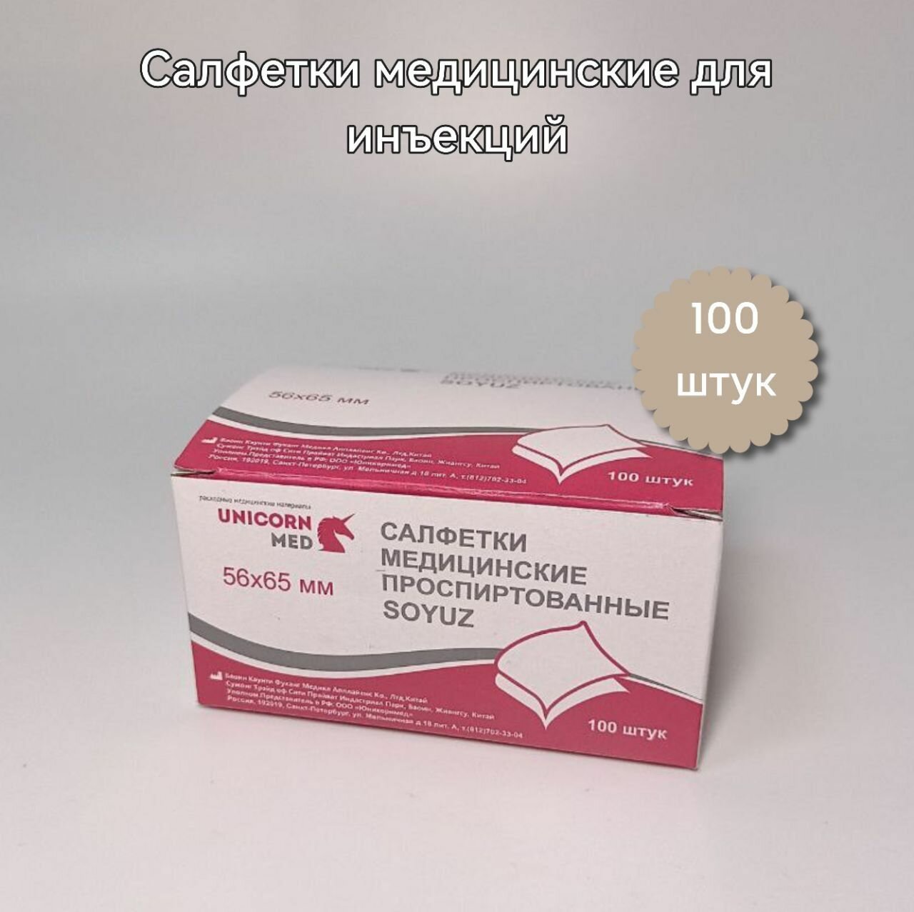 Салфетка проспиртованная для инъекций 56мм.*65мм. (в упаковке 100шт.)