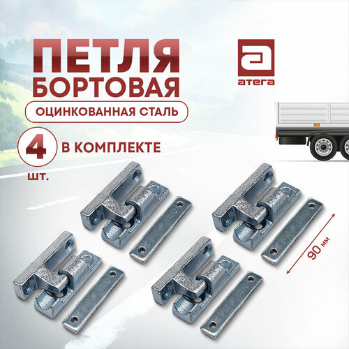 Петля бортовая оцинкованная сталь, длина 90 мм комплект 4 шт