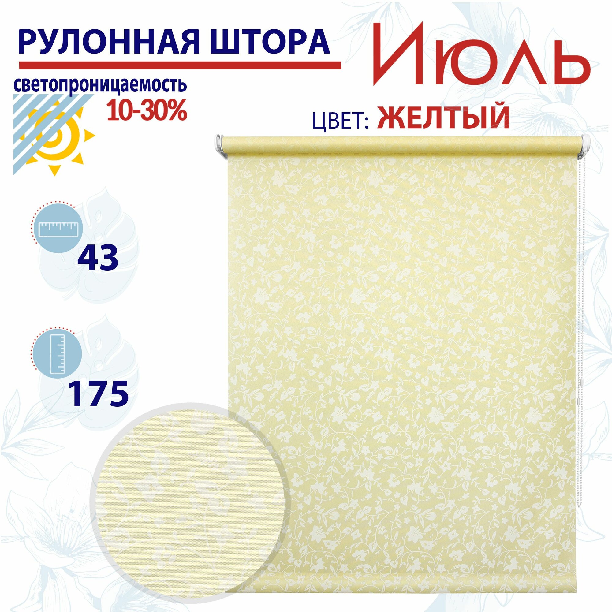 Рулонная штора 43х175 см Июль желтый светопроницаемые шторы рулонные жалюзи пропускают до 30% света