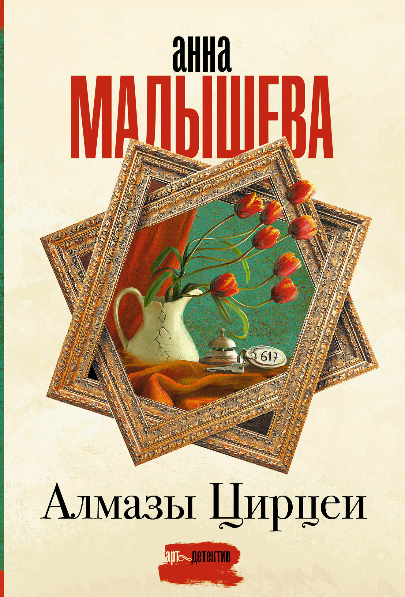 Алмазы Цирцеи (Малышева Анна Витальевна) - фото №1