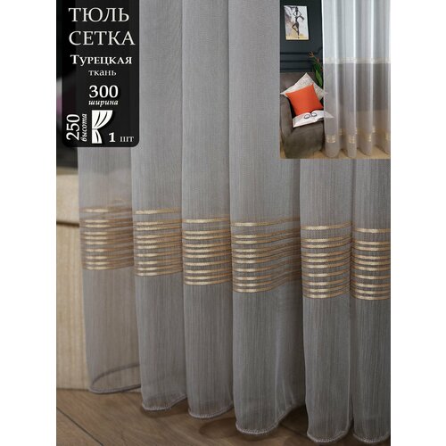 Тюль сетка для комнаты и кухни, высота 250 см, ширина 300 см, крепление - лента. Цвет - коричнево-белый. Производство Турция