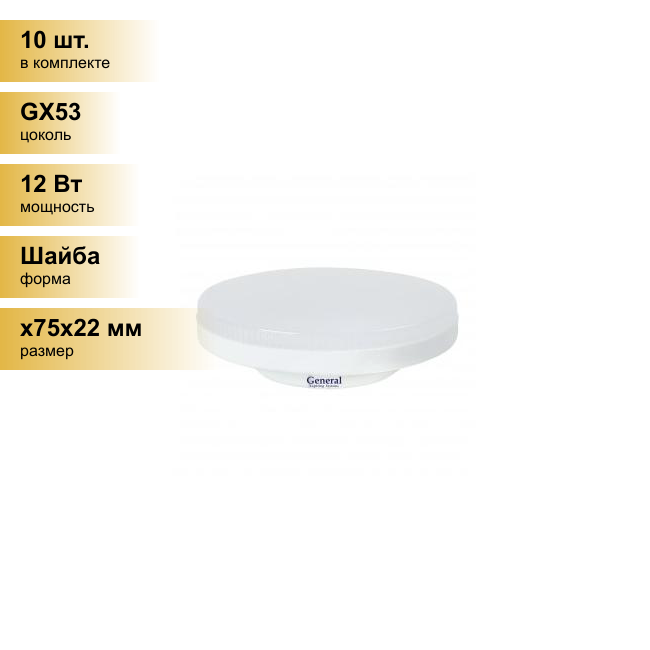 (10 шт.) Светодиодная лампочка General GX53 12W 4500K 4K 75x22 рифл. пластик 685200 . Цоколь GX53