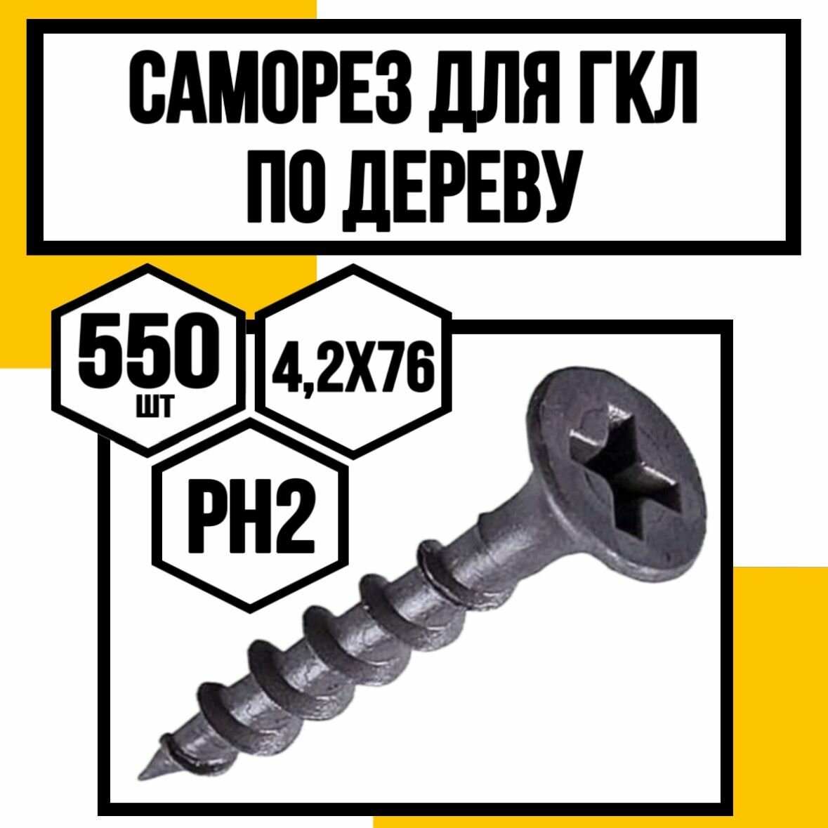 Саморезы для ГКЛ по дереву 76мм