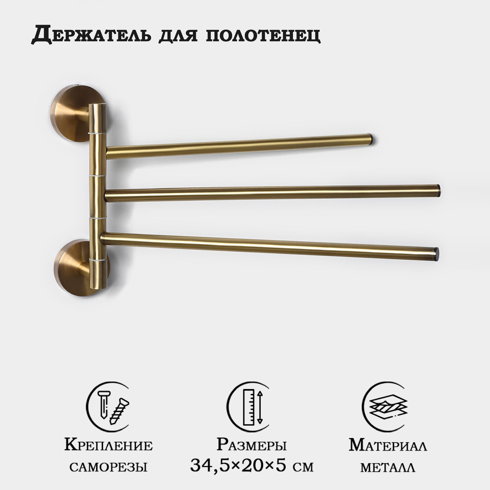 Держатель для полотенец 3 спицы Stölz bacic серия Bronze металл