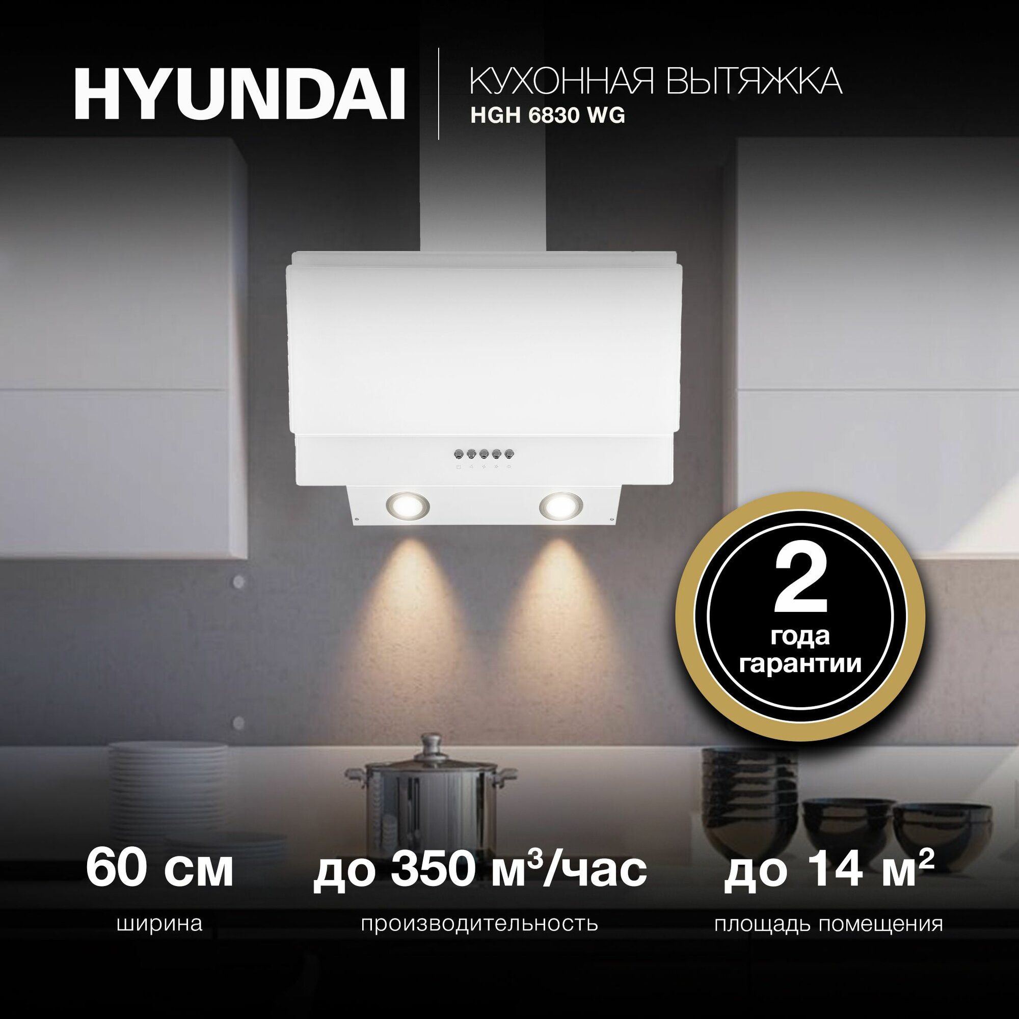 Вытяжка каминная Hyundai HGH 6830 WG белый управление: кнопочное