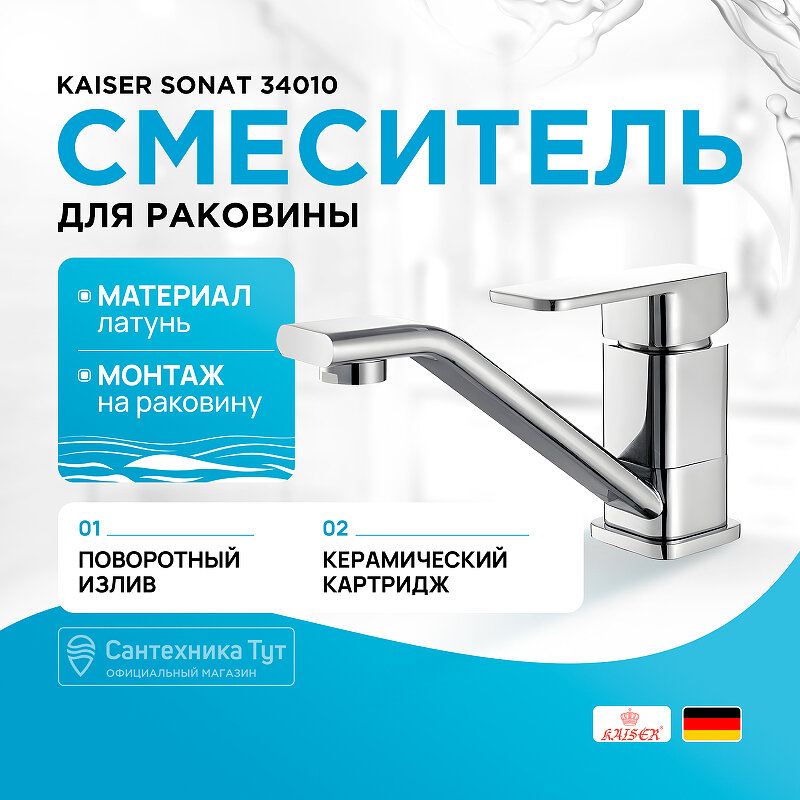 Смеситель для раковины Kaiser Sonat 34010 Хром