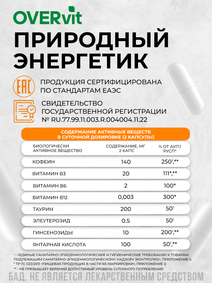 Энергетик в капсулах, (женьшень, таурин, кофеин, витамины группы В), OVERON / оверон 40 капсул — фото 1