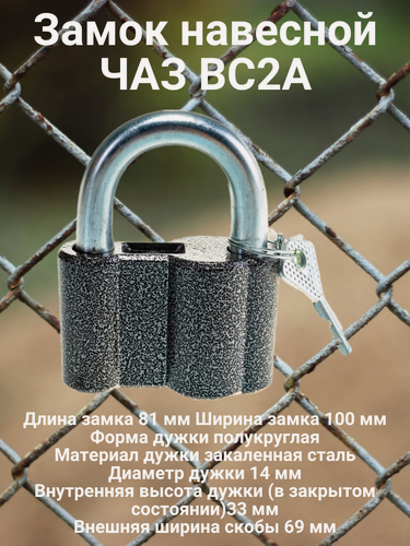 Изображение товара Замок навесной ЧАЗ ВС2А
