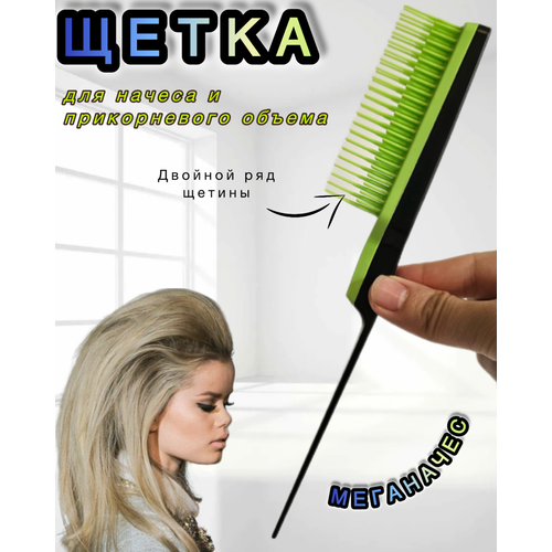 Щетка -расческа для прикорневого объема и начеса волос 599₽