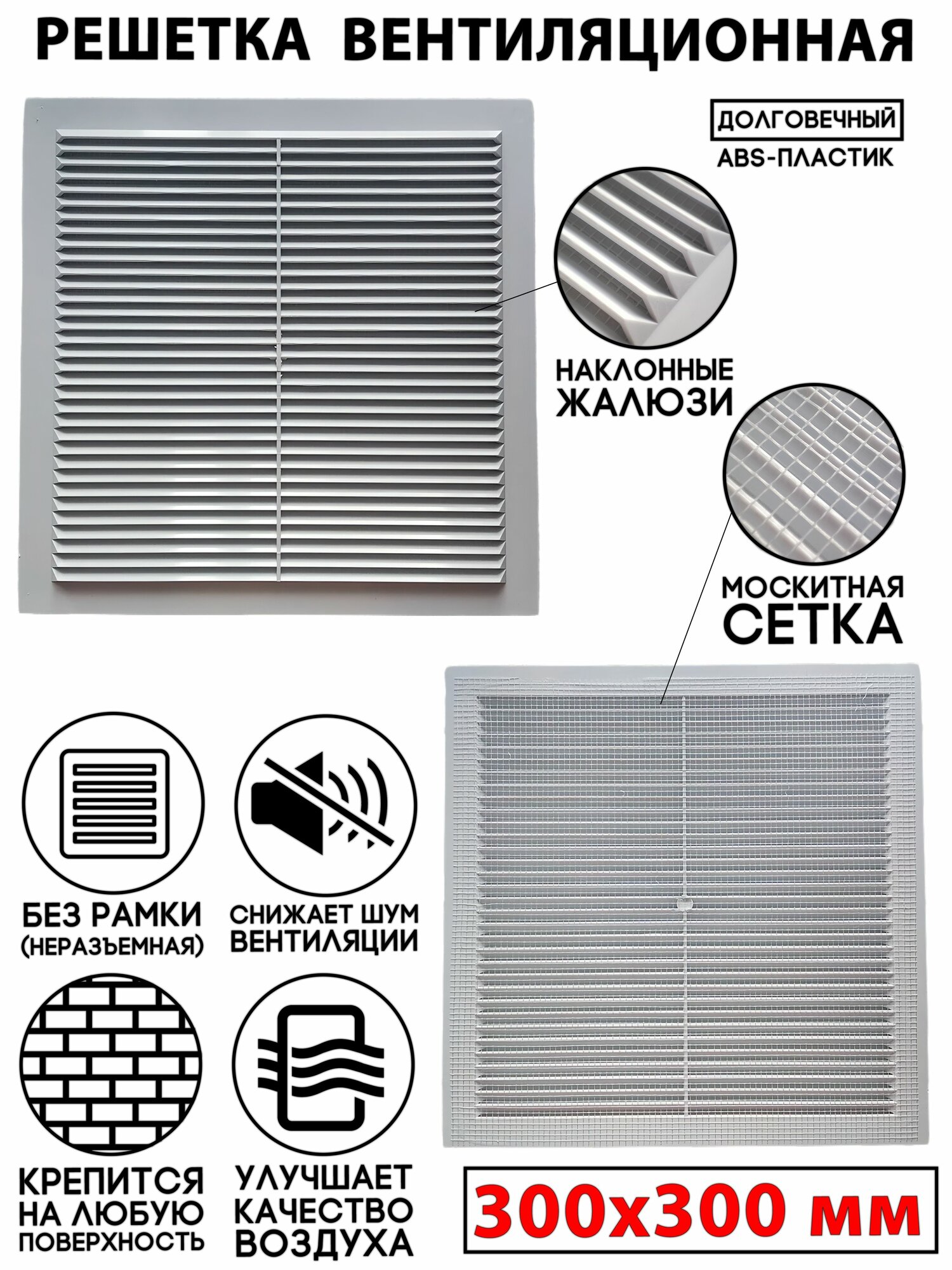 Решетка вентиляционная 300x300 пластиковая в сетку белая