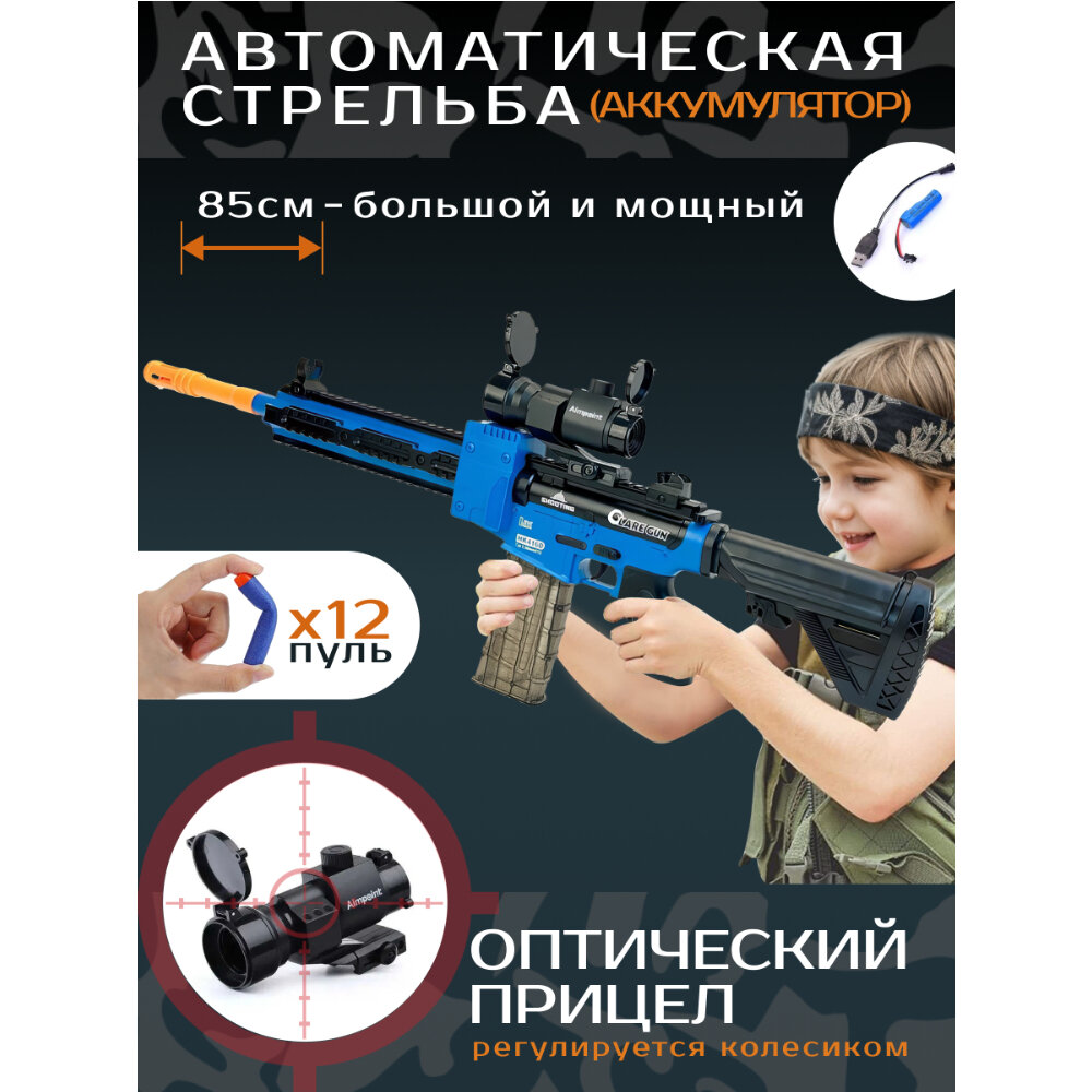 Игрушечный Автомат М416 76,5 х 27 см с оптическим прицелом, глушителем, регулируемым прикладом с 12 мягкими пулями, детское оружие на аккумуляторе, КВ1210