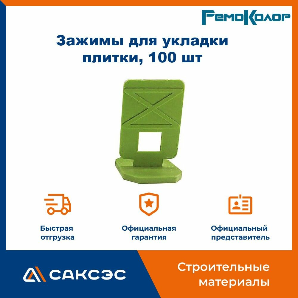 Зажимы для укладки плитки 100 шт РемоКолор / Зажим для выравнивания плитки / свп для плитки 1.5 мм