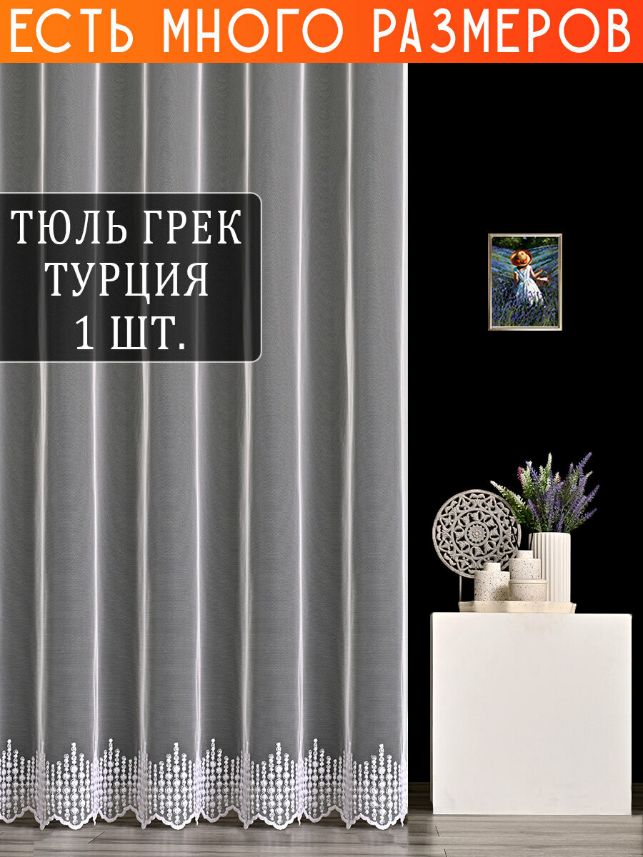 Однотонный тюль грек сетка с вышивкой и люрекосм 150x260 см