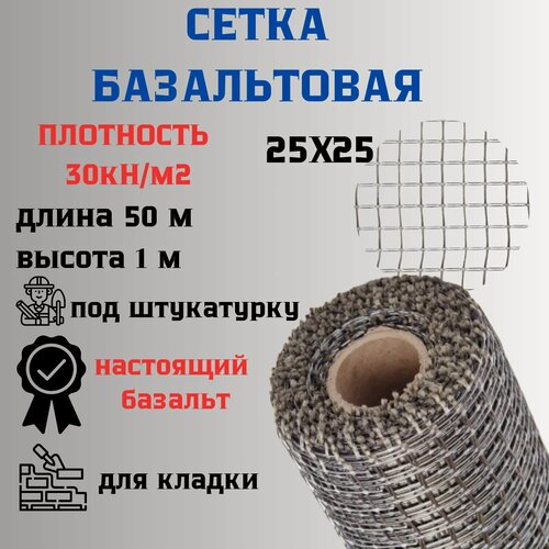 Изображение товара Сетка базальтовая/ 25х25 (1х50 м)/ 30кН. м2/ для кладки блоков