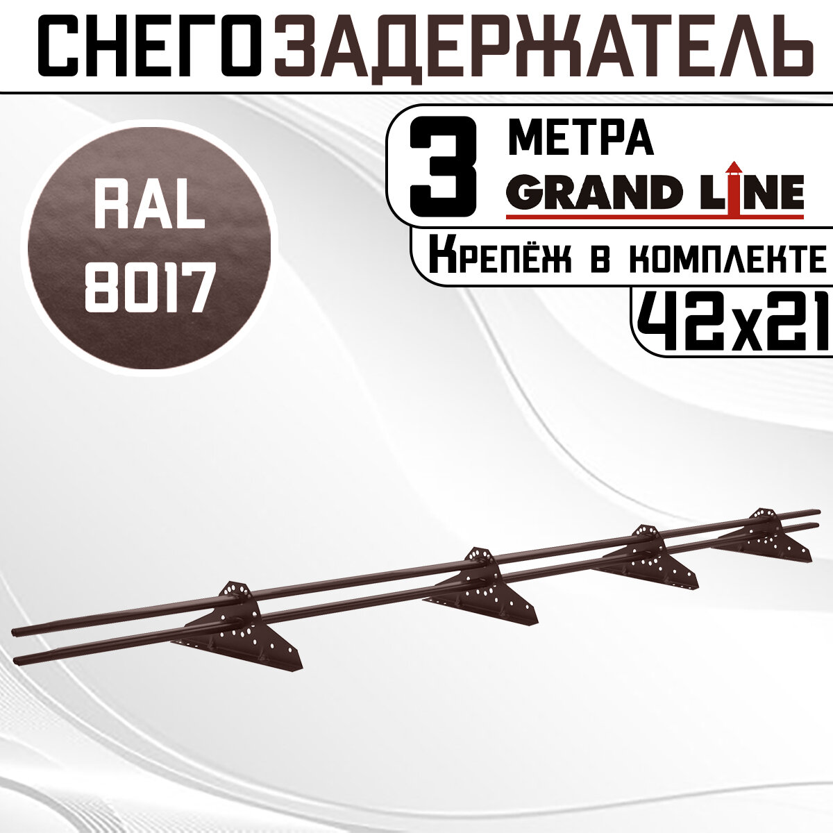 Снегозадержатель на крышу Grand Line (3 м/42х21мм/ 4 кронштейна) универсальный трубчатый Оцинкованная сталь (RAL 8017) корич