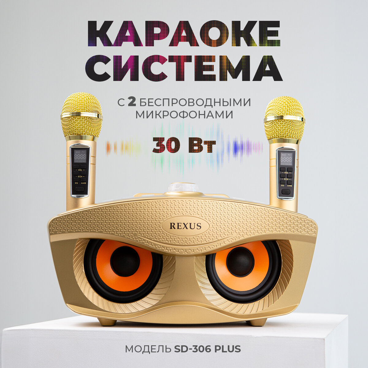 Сова - Rexus SD-306 Plus - bluetooth колонка-караоке "Сова"с 2 беспроводными микрофонами