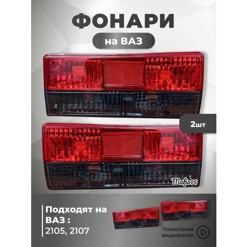 Задние фонари лада ВАЗ 2105 2107 (2шт.)