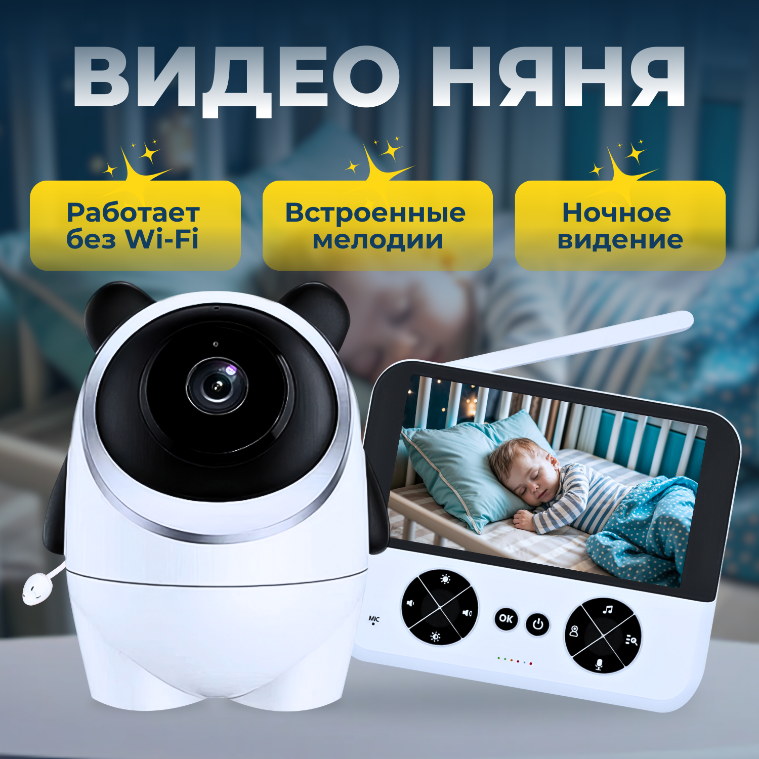 Видеоняня с камерой, монитором и колыбельными мелодиями