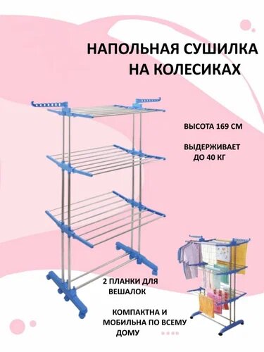 Многофункциональная напольная сушилка-вешалка для белья / напольная сушилка для белья на колесиках