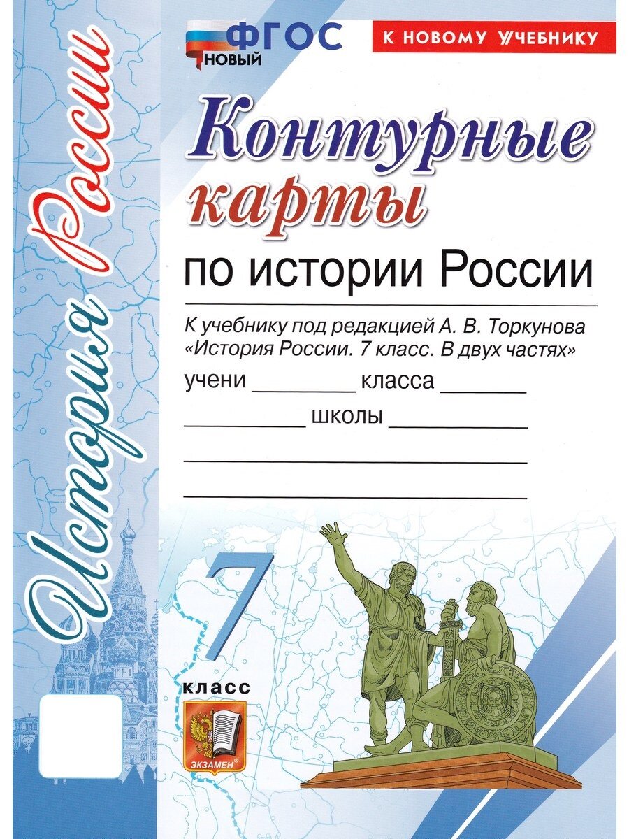 Лаппо Л. Д. История России. 7 класс. Контурные карты к уч. А. В. Торкунова. ФГОС