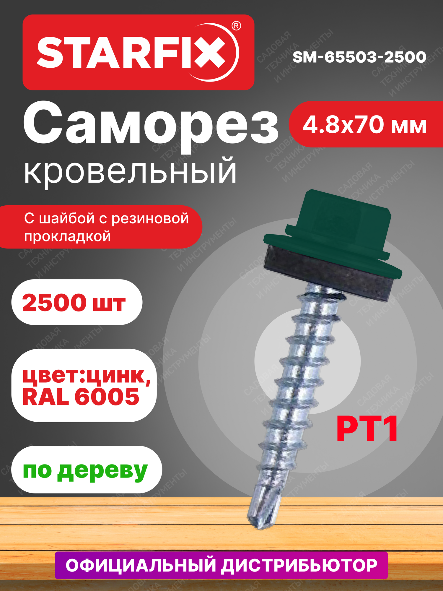 Саморез кровельный 4,8х70 мм цинк шайба с прокладкой PT1 RAL 6005 STARFIX 2500 штук (SM-65503-2500)