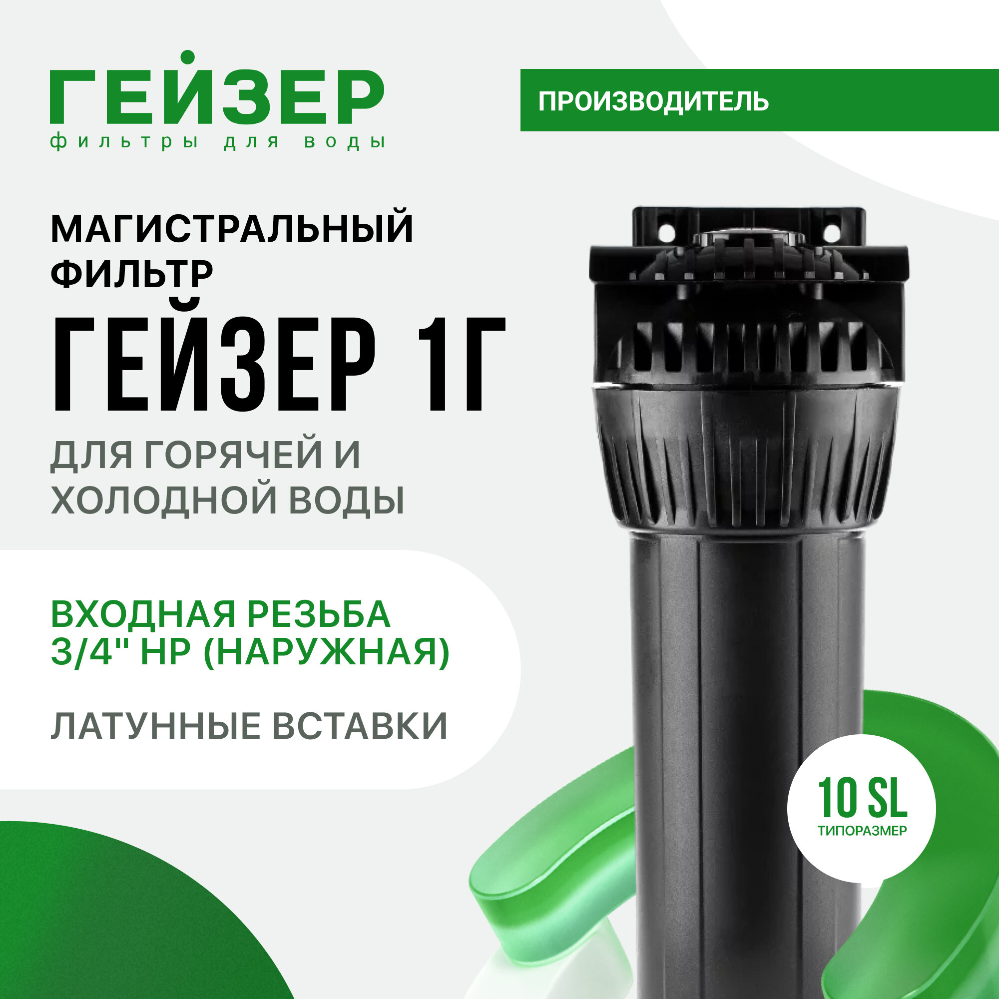 Фильтр Гейзер -1Г 10" 3/4 механика