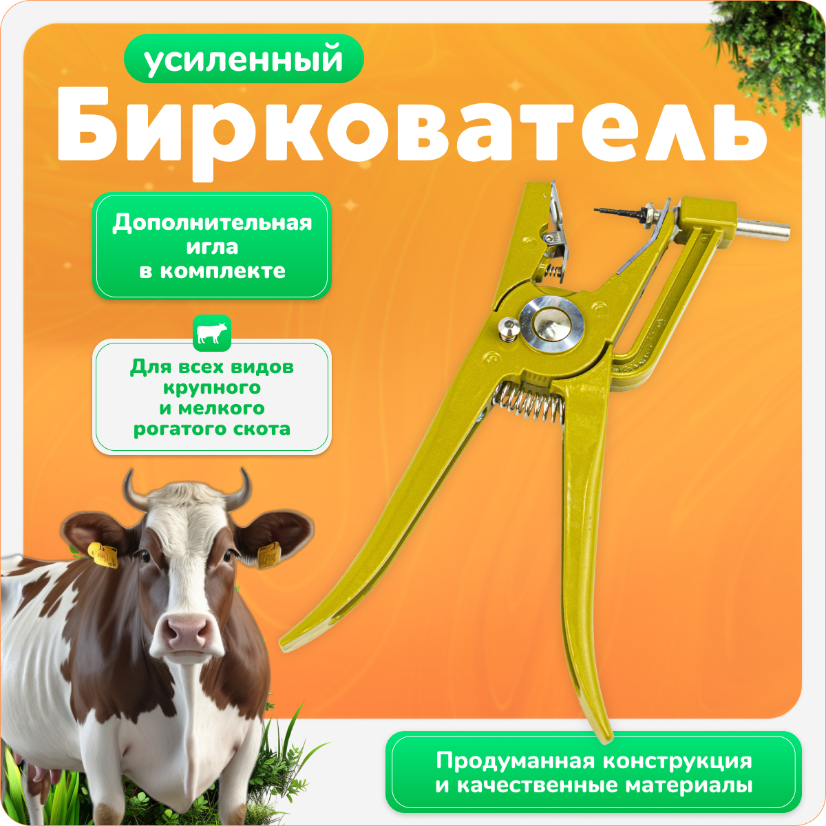 Биркователь wikiLAB для животных, биркач усиленный