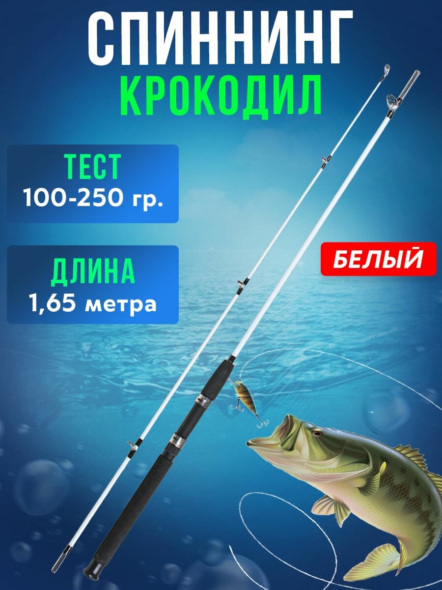 Спиннинговое удилище CROCODILE - 1.65 м
