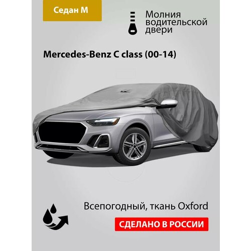 Автомобильный тент Oxford-M: Mercedes-Benz C class (00-14)