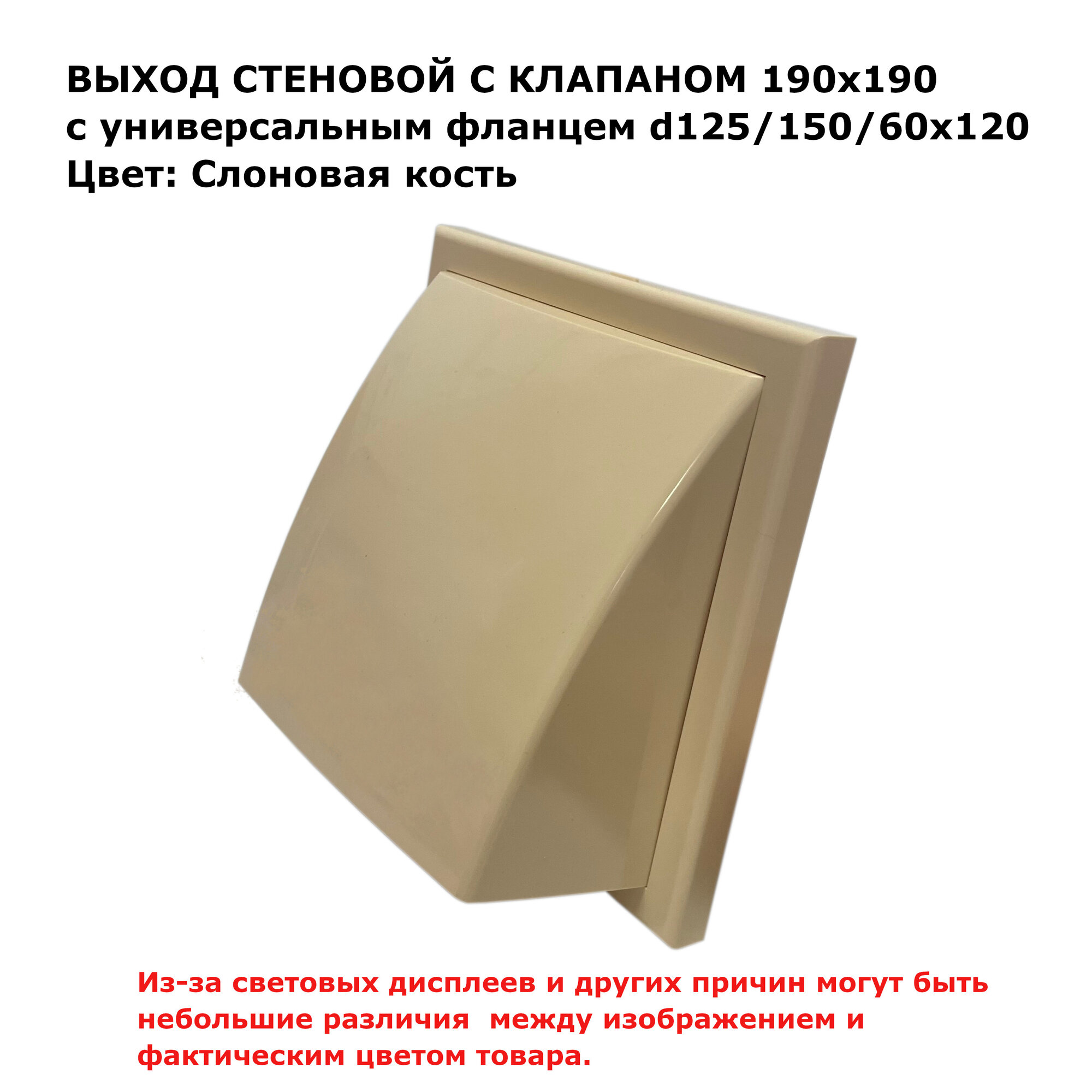 Выход стеновой с универсальным фланцем, 19х19 см, d125/d150/60х120 см, цвет слоновая кость