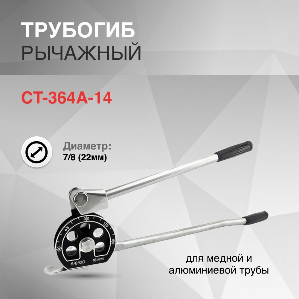 Трубогиб рычажный CT-364A-14 7 8