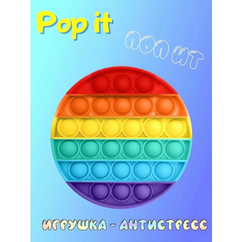 Поп ит обычный антистресс пупырка Круг
