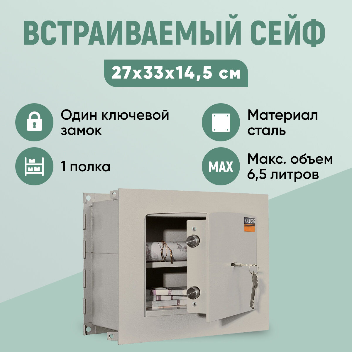 Встраиваемый сейф VALBERG AW 2714